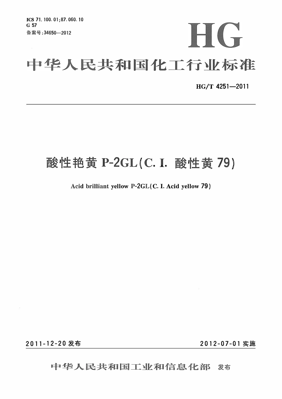 HGT 4251-2011 酸性艳黄P-2GL(C.I.酸性黄79)ABC.pdf_第1页