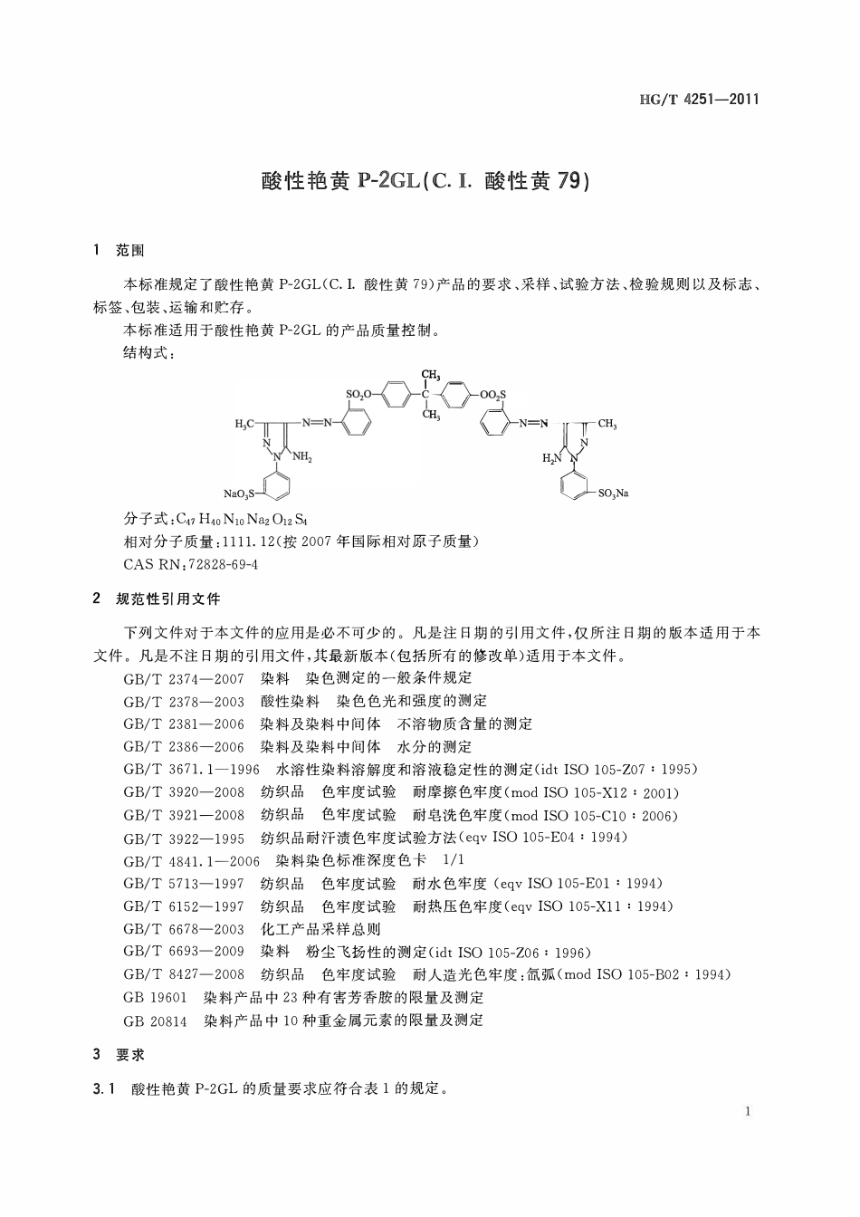 HGT 4251-2011 酸性艳黄P-2GL(C.I.酸性黄79)ABC.pdf_第3页