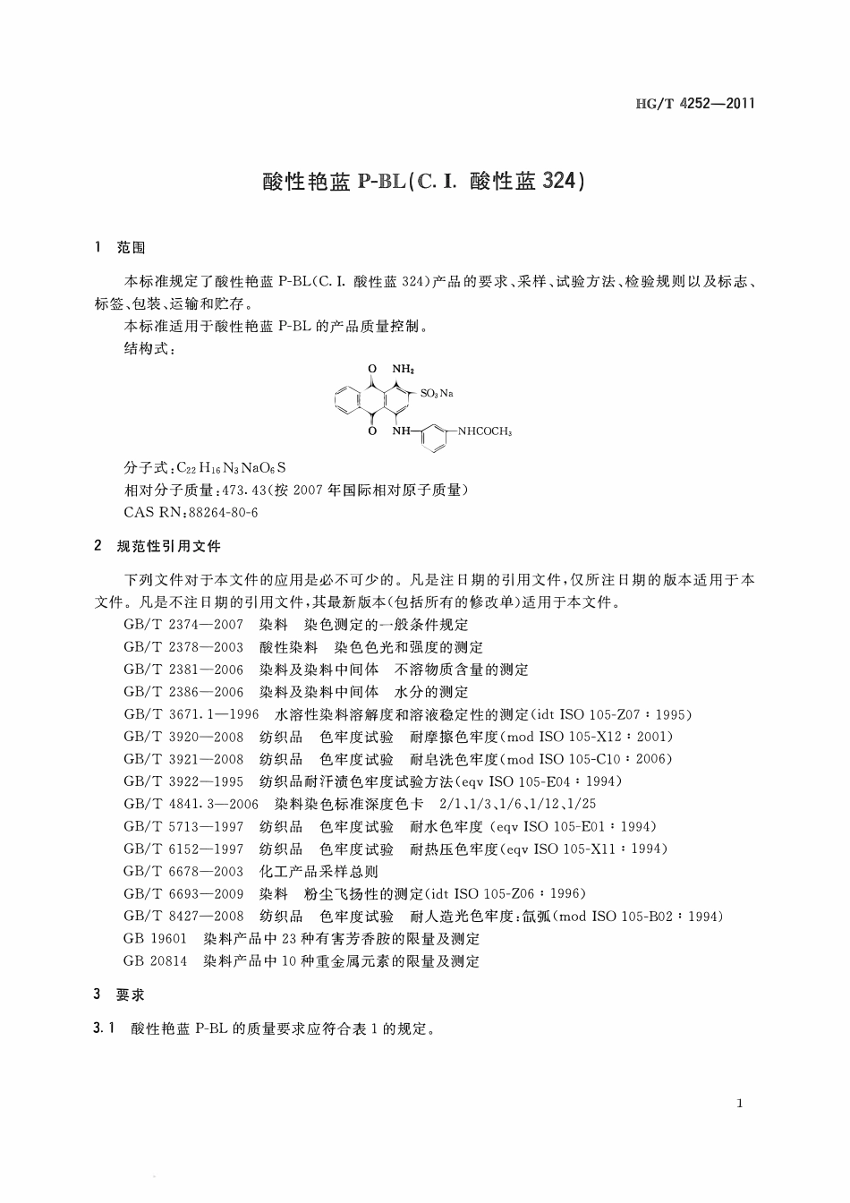 HGT 4252-2011 酸性艳蓝P-BL(C.I.酸性蓝324)ABC.pdf_第3页