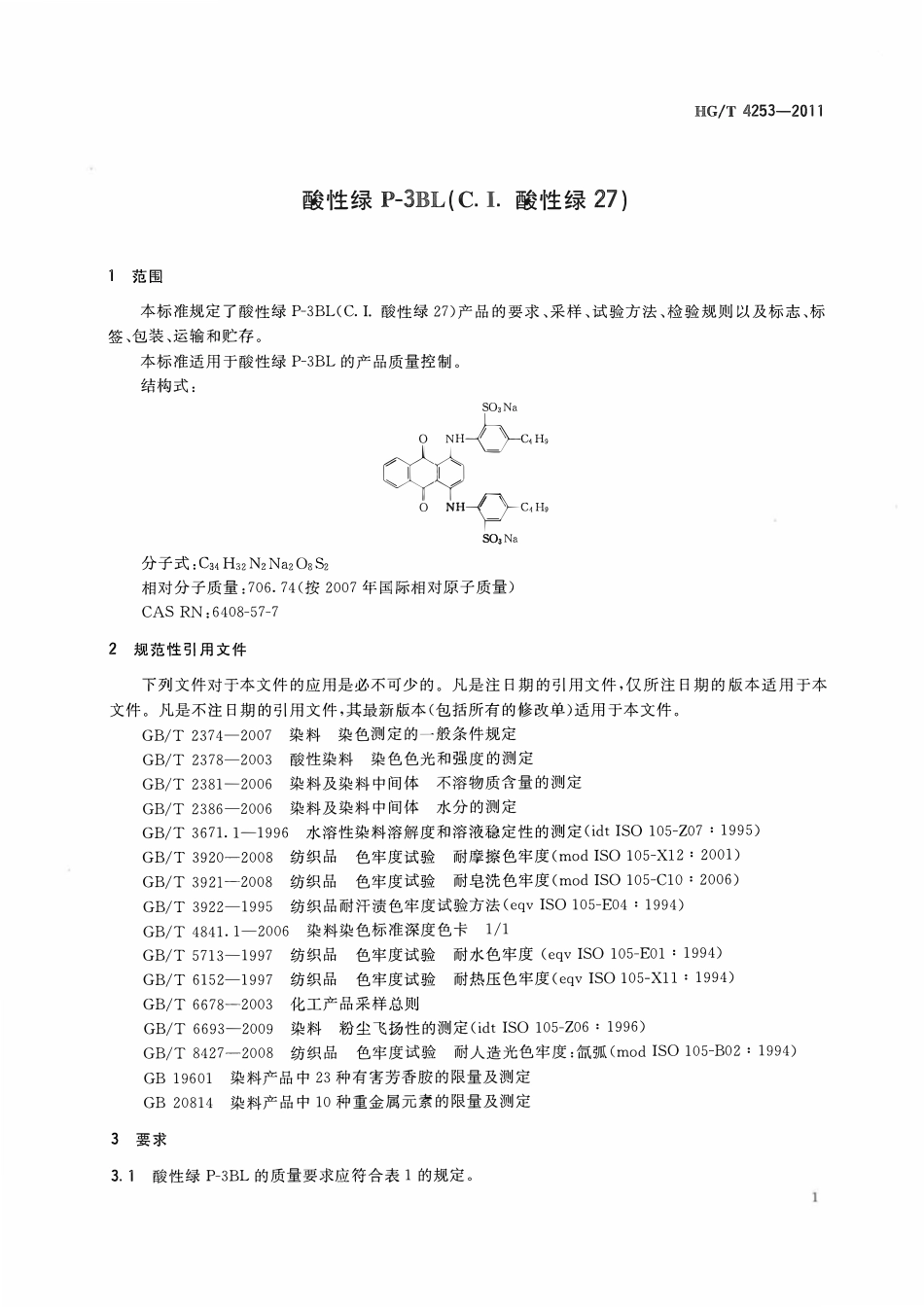 HGT 4253-2011 酸性绿P-3BL(C.I.酸性绿27)ABC.pdf_第3页