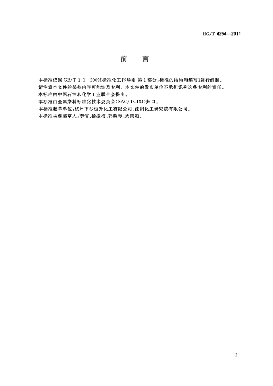 HGT 4254-2011 酸性深棕NM-RL(C.I.酸性棕355)ABC.pdf_第2页