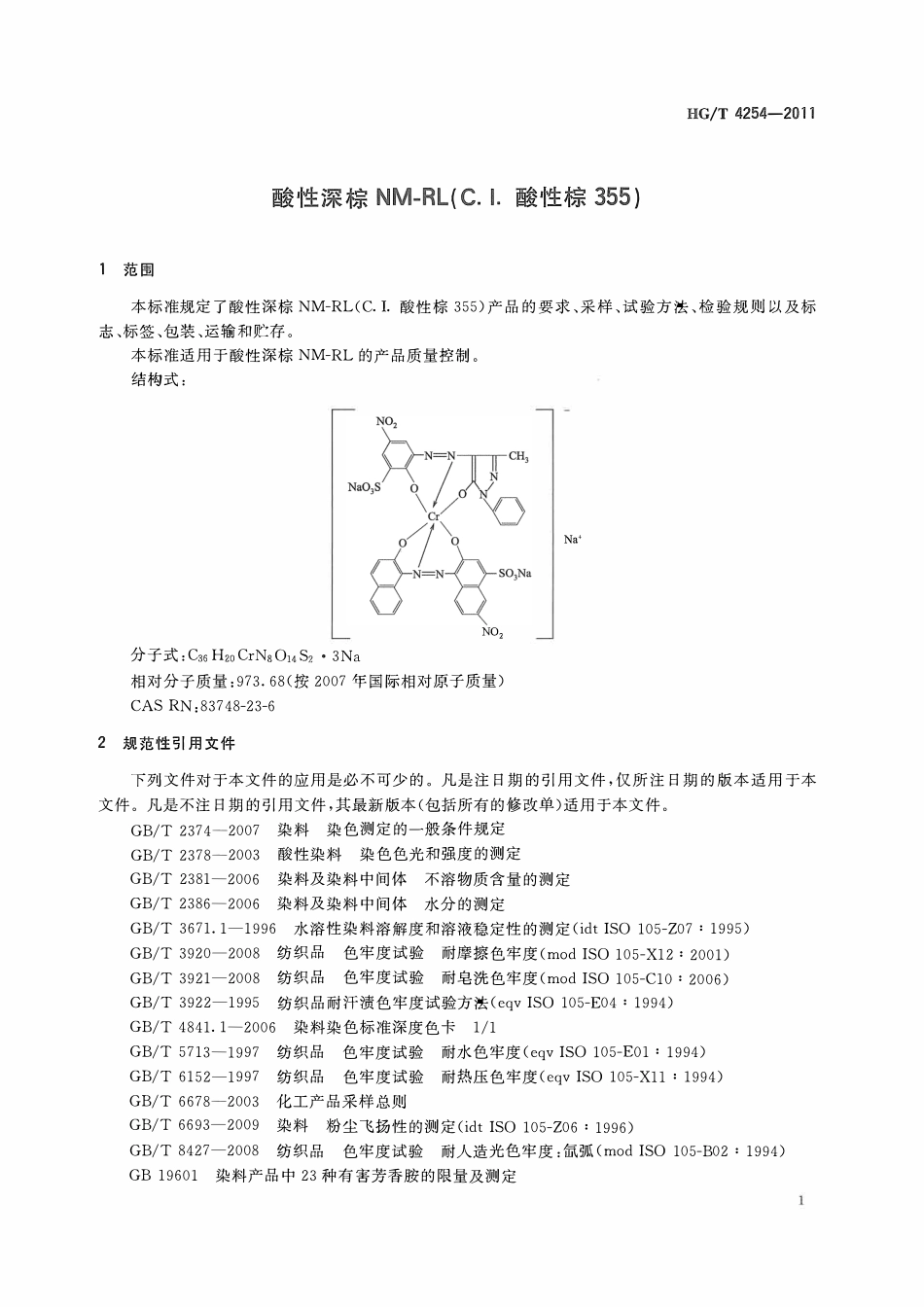 HGT 4254-2011 酸性深棕NM-RL(C.I.酸性棕355)ABC.pdf_第3页