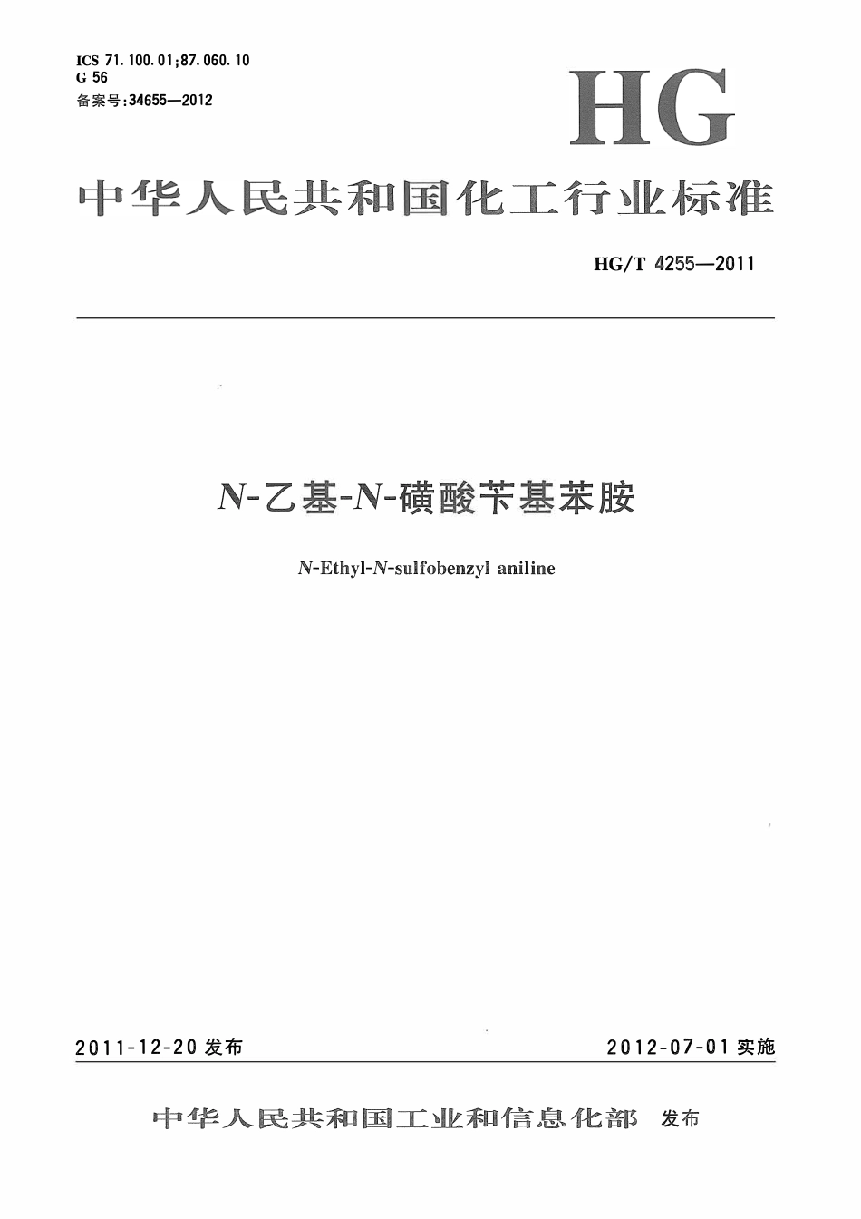 HGT 4255-2011 N-乙基-N-磺酸苄基苯胺ABC.pdf_第1页