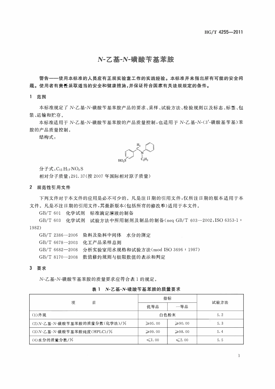 HGT 4255-2011 N-乙基-N-磺酸苄基苯胺ABC.pdf_第3页
