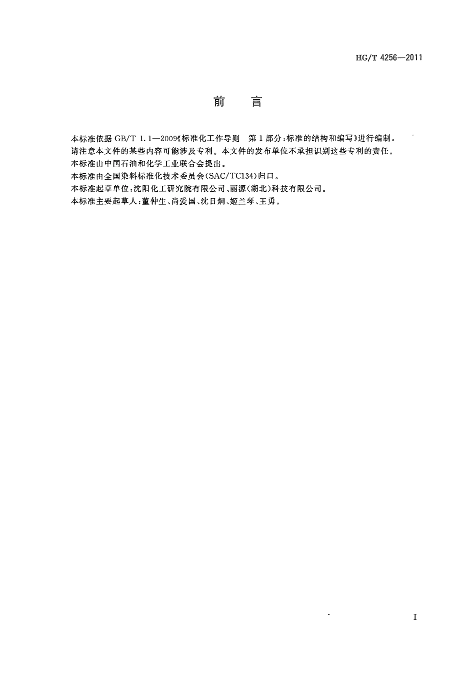 HGT 4256-2011 反应红FL-2BLABC.pdf_第2页
