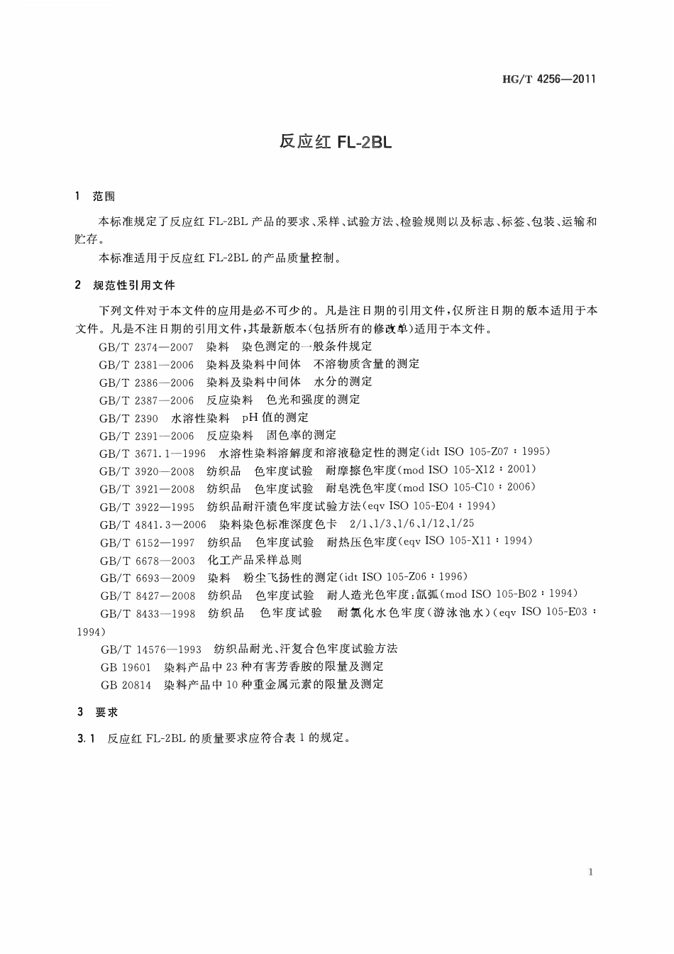HGT 4256-2011 反应红FL-2BLABC.pdf_第3页