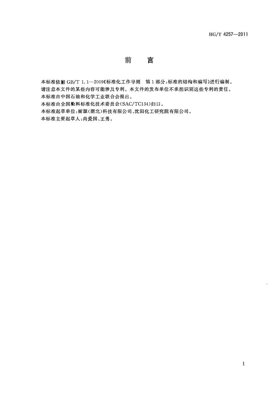 HGT 4257-2011 反应黄FL-2RNABC.pdf_第2页