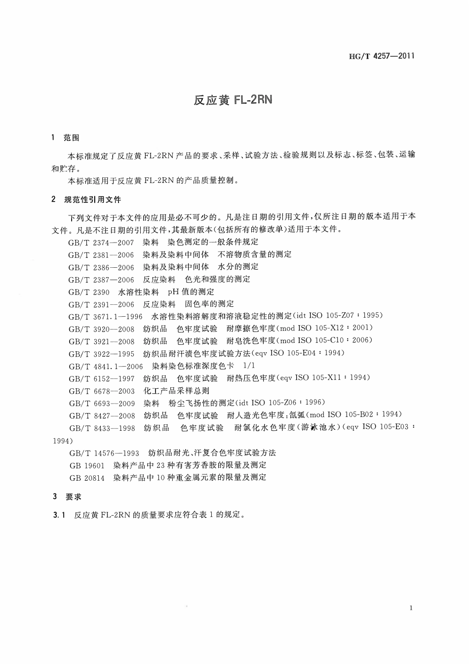 HGT 4257-2011 反应黄FL-2RNABC.pdf_第3页