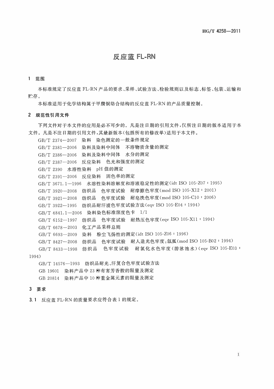 HGT 4258-2011 反应蓝FL-RNABC.pdf_第3页