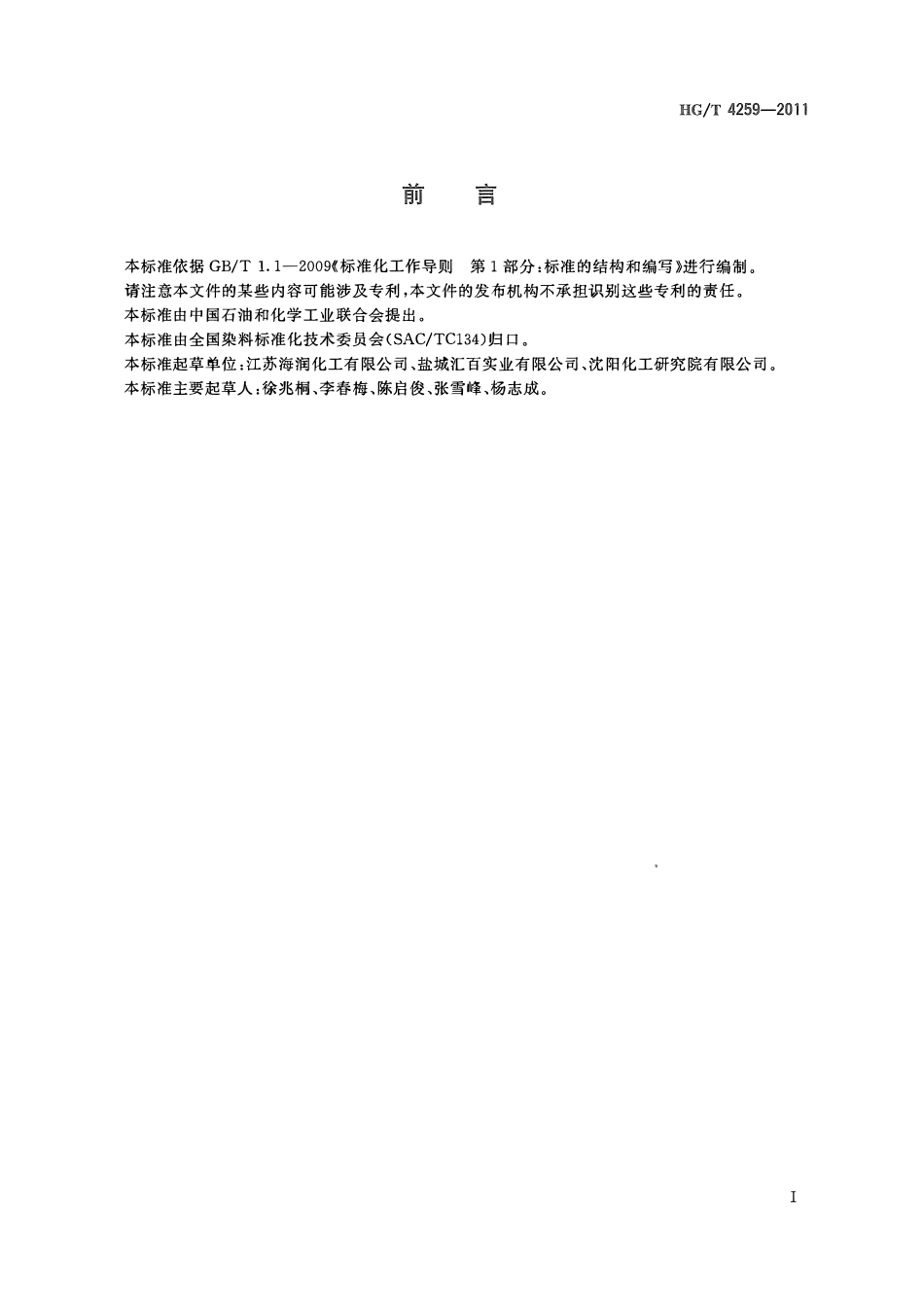 HGT 4259-2011 咔唑ABC.pdf_第2页