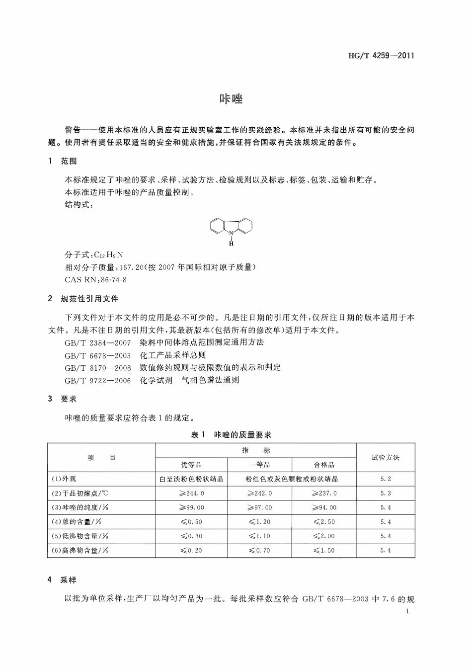 HGT 4259-2011 咔唑ABC.pdf_第3页