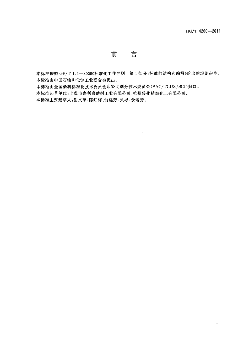 HGT 4260-2011 纺织染整助剂氨基硅油总氨值的测定ABC.pdf_第2页