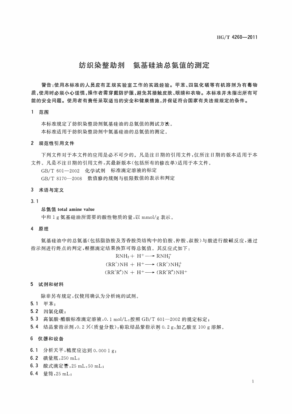 HGT 4260-2011 纺织染整助剂氨基硅油总氨值的测定ABC.pdf_第3页