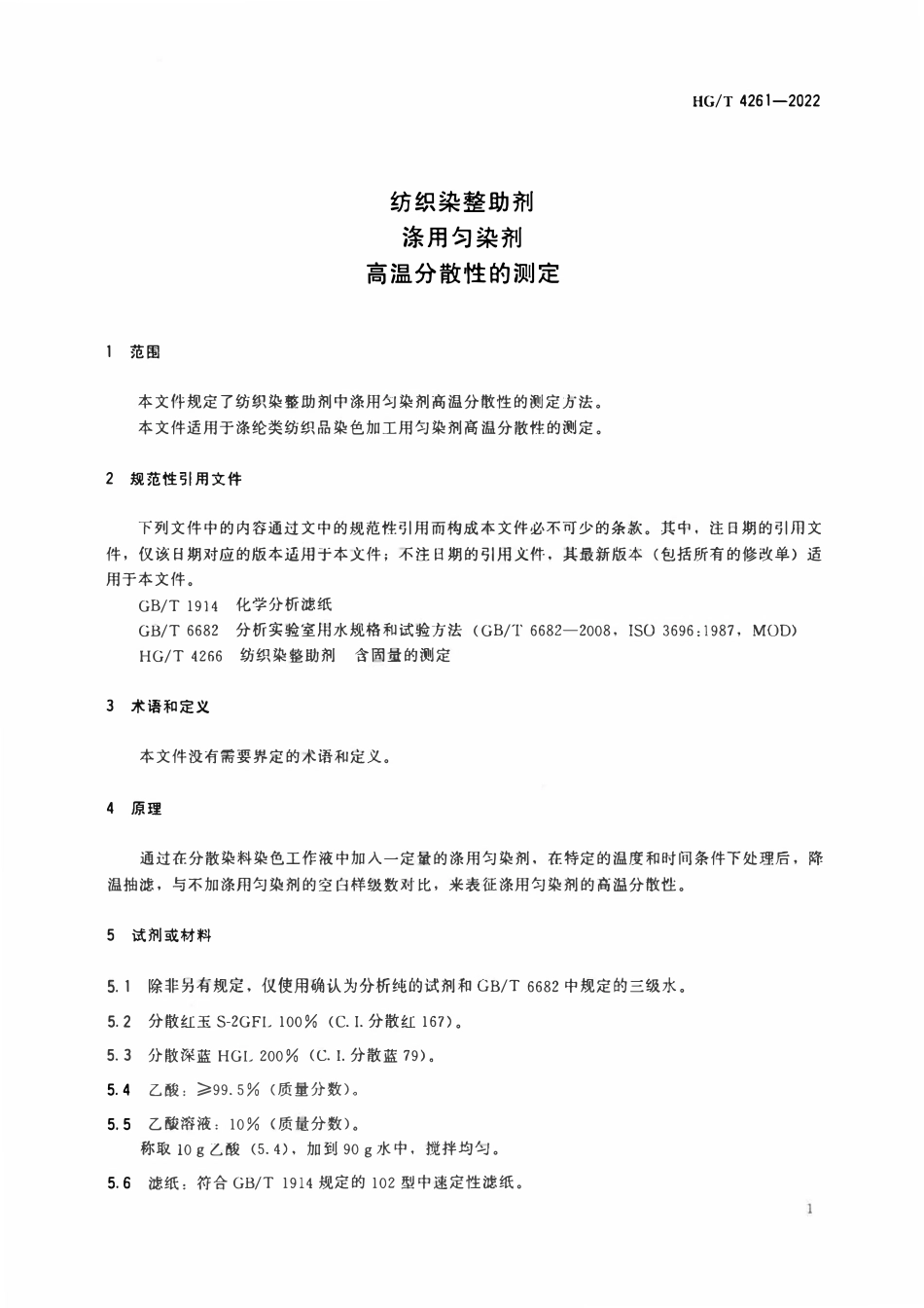 HGT 4261-2022 纺织染整助剂涤用匀染剂高温分散性的测定ABC.pdf_第3页