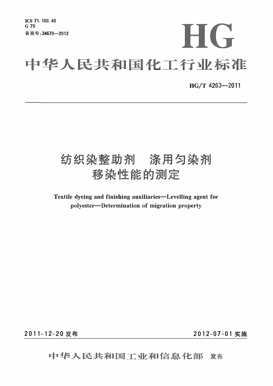 HGT 4263-2011 纺织染整助剂涤用匀染剂移染性能的测定ABC.pdf_第1页