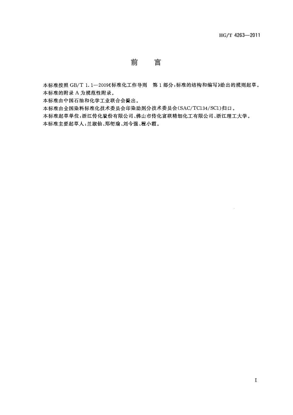 HGT 4263-2011 纺织染整助剂涤用匀染剂移染性能的测定ABC.pdf_第2页