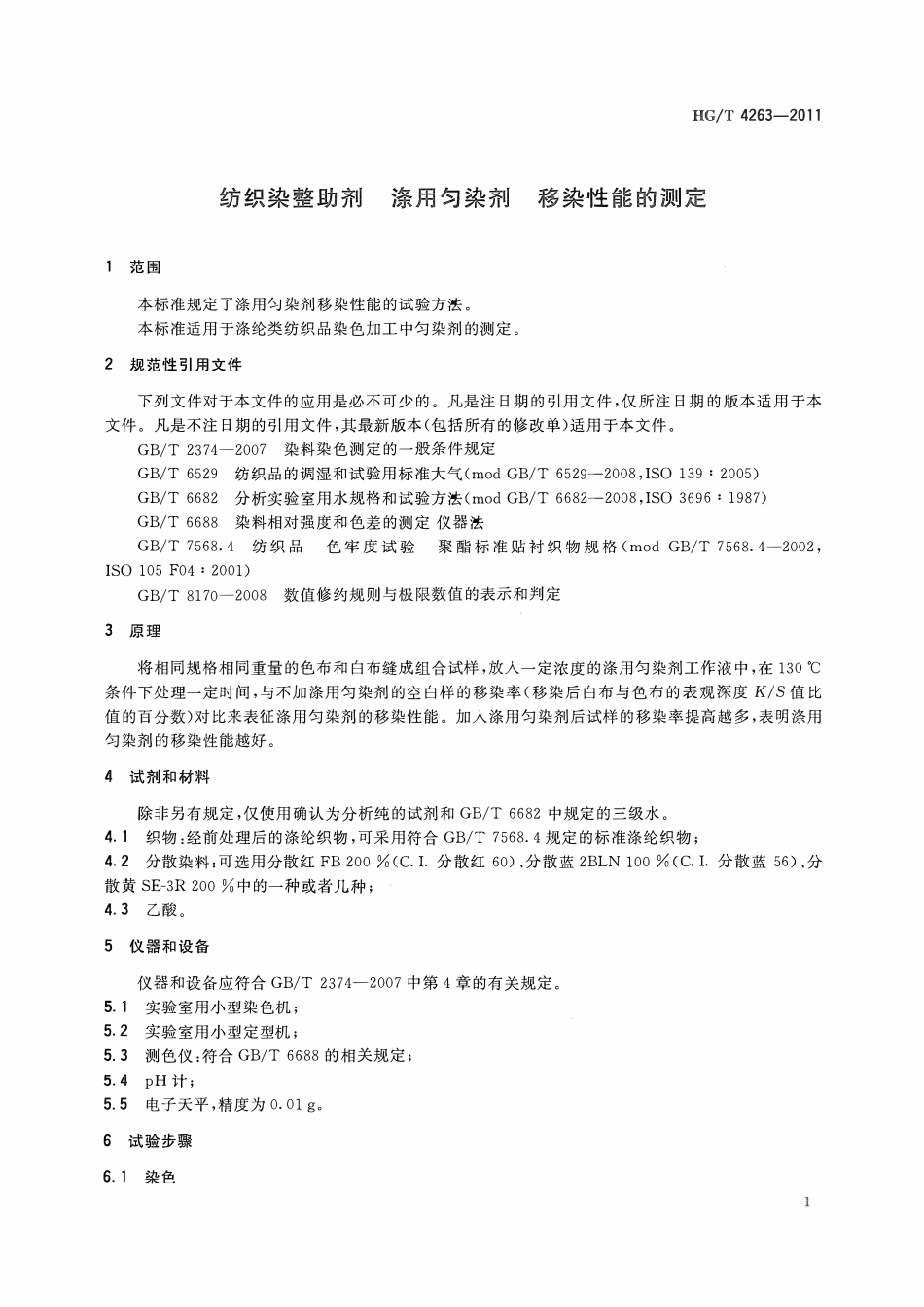 HGT 4263-2011 纺织染整助剂涤用匀染剂移染性能的测定ABC.pdf_第3页