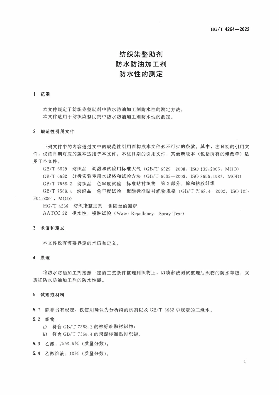 HGT 4264-2022 纺织染整助剂防水防油加工剂防水性的测定ABC.pdf_第3页