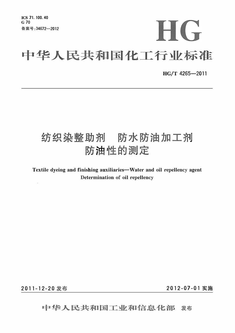 HGT 4265-2011 纺织染整助剂防水防油加工剂防油性的测定ABC.pdf_第1页