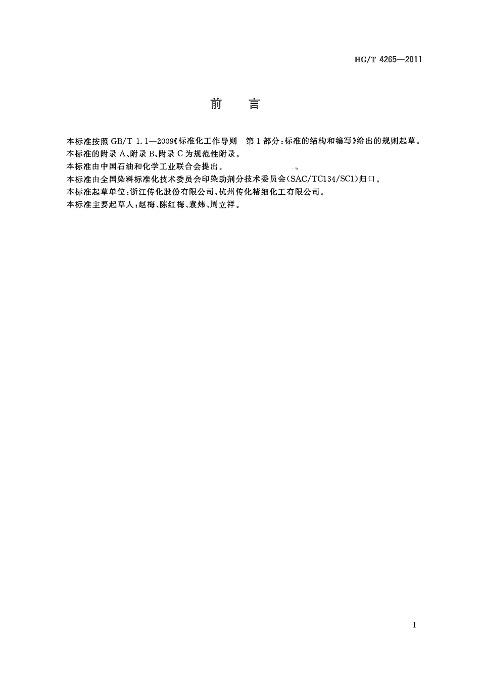 HGT 4265-2011 纺织染整助剂防水防油加工剂防油性的测定ABC.pdf_第2页