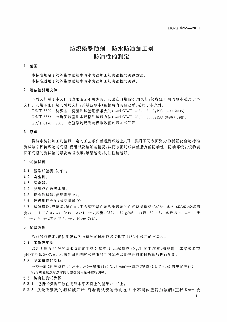 HGT 4265-2011 纺织染整助剂防水防油加工剂防油性的测定ABC.pdf_第3页