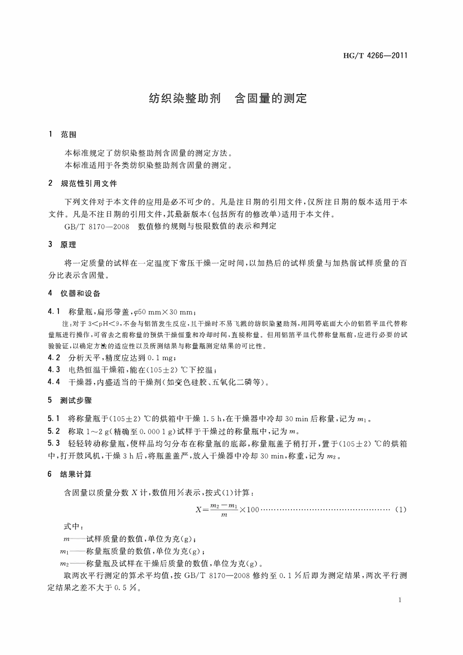 HGT 4266-2011 纺织染整助剂含固量的测定ABC.pdf_第3页