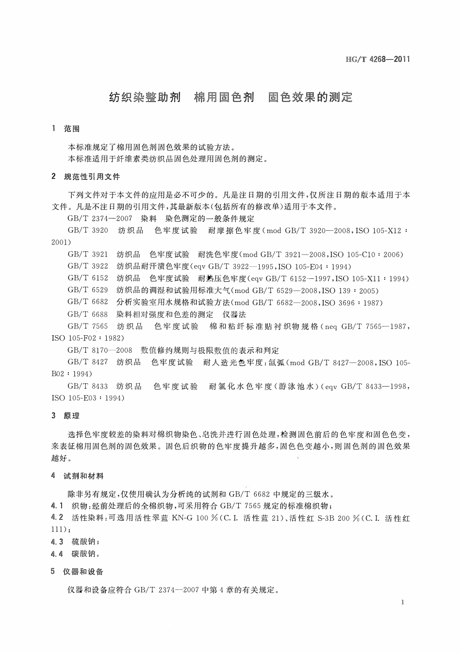 HGT 4268-2011 纺织染整助剂棉用固色剂固色效果的测定ABC.pdf_第3页