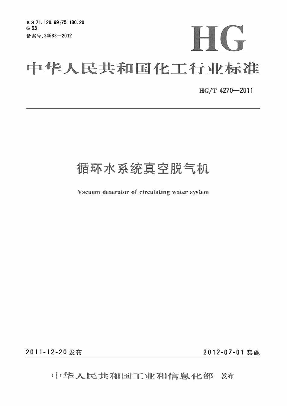 HGT 4270-2011 循环水系统真空脱气机ABC.pdf_第1页