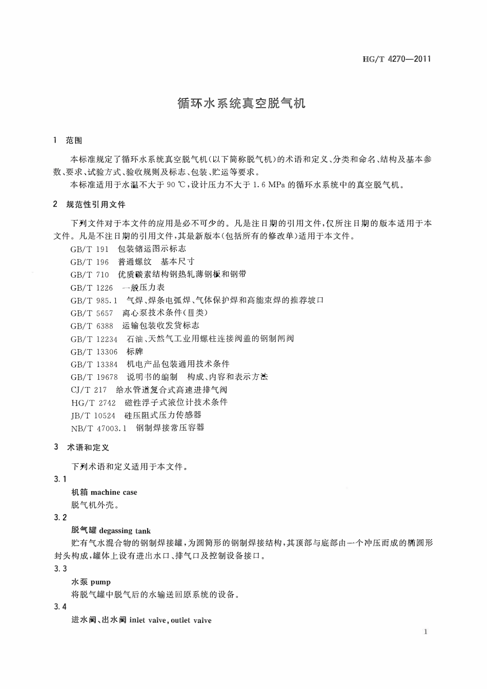 HGT 4270-2011 循环水系统真空脱气机ABC.pdf_第3页