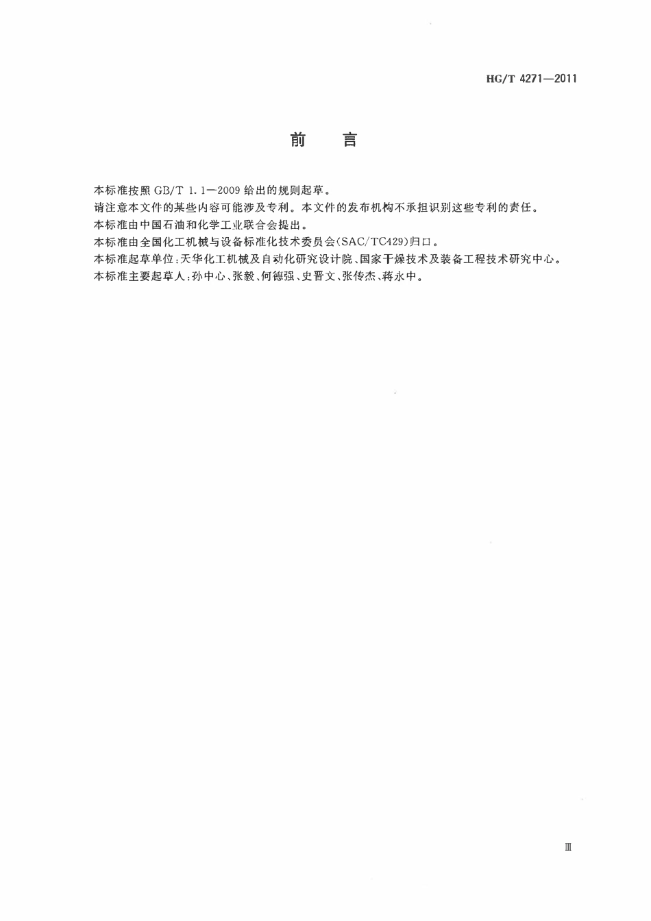 HGT 4271-2011 电热式回转圆筒焙烧炉ABC.pdf_第3页