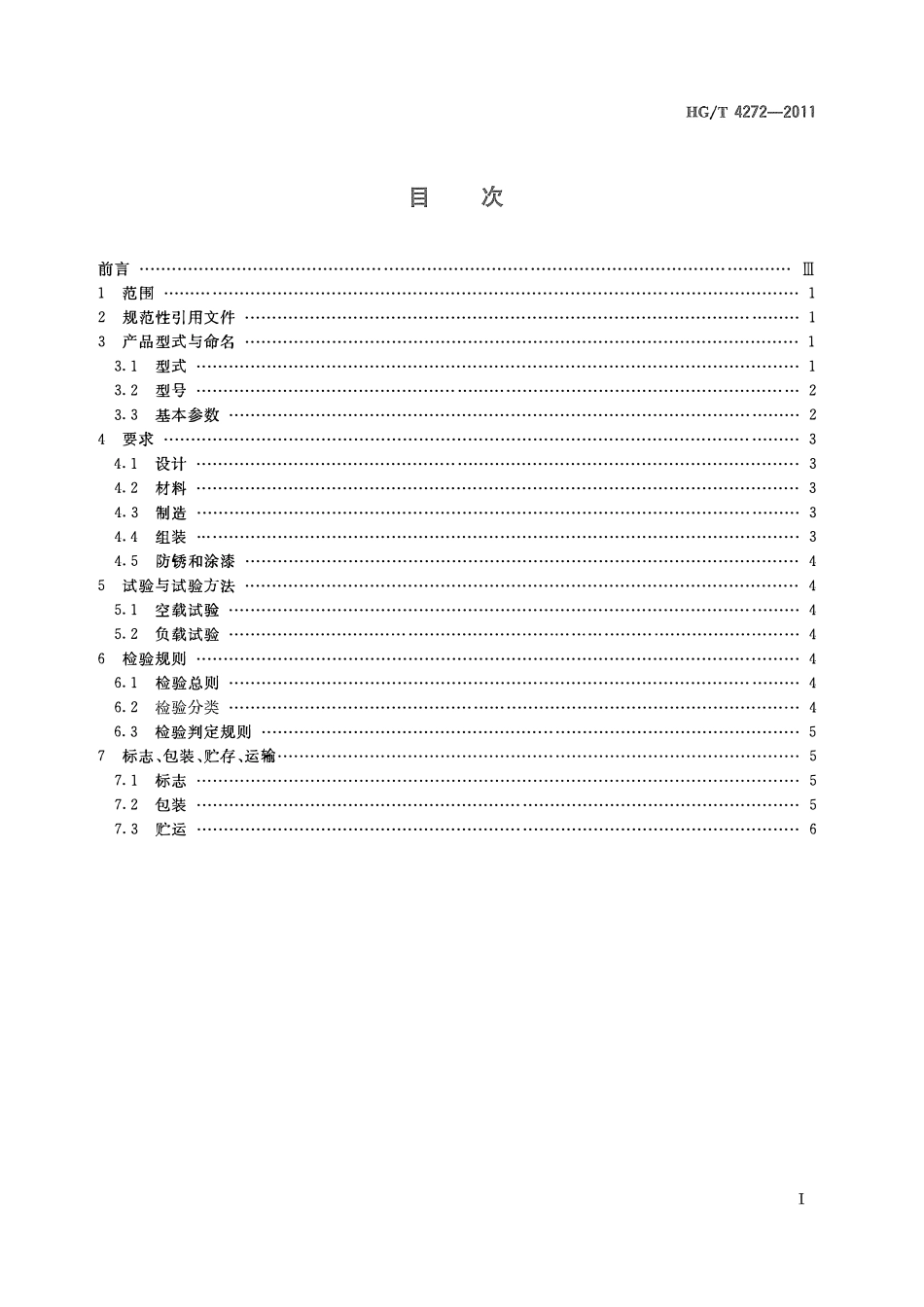 HGT 4272-2011 颗粒离心干燥机ABC.pdf_第2页