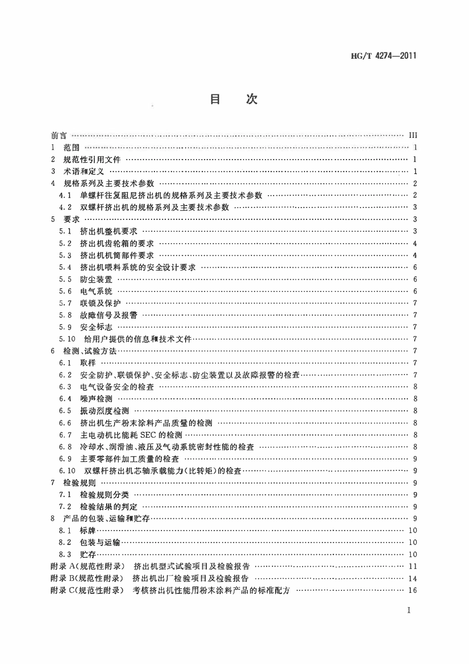 HGT 4274-2011 热固性粉末涂料挤出机ABC.pdf_第2页