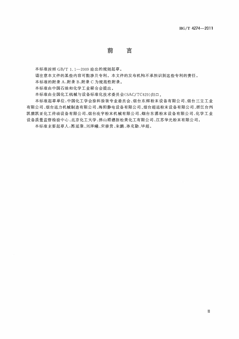 HGT 4274-2011 热固性粉末涂料挤出机ABC.pdf_第3页