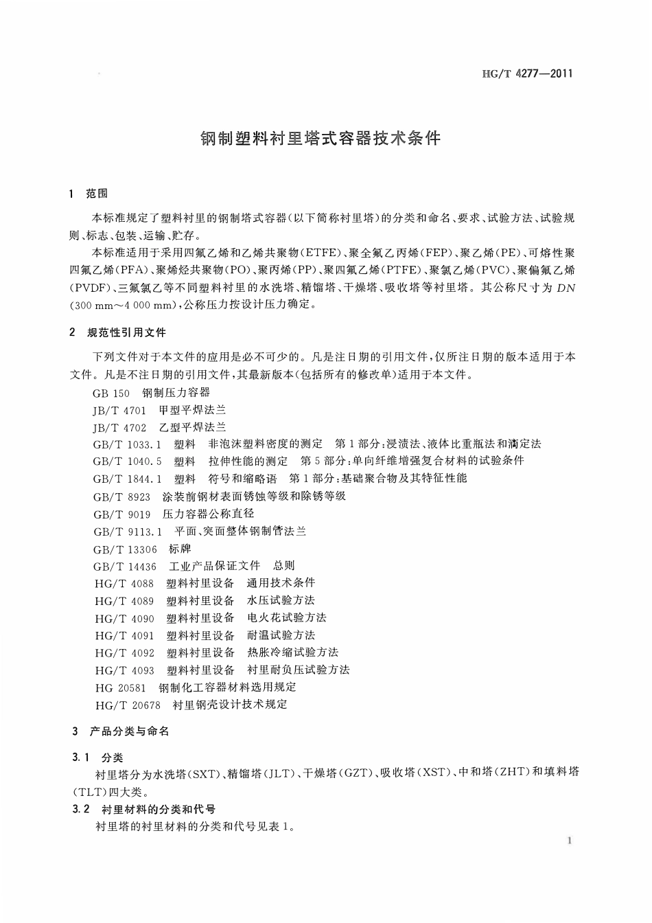 HGT 4277-2011 钢制塑料衬里塔式容器技术条件ABC.pdf_第3页