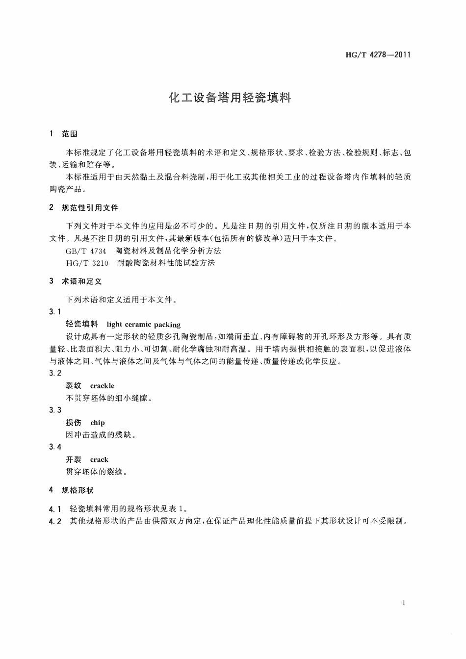 HGT 4278-2011 化工设备塔用轻瓷填料ABC.pdf_第3页