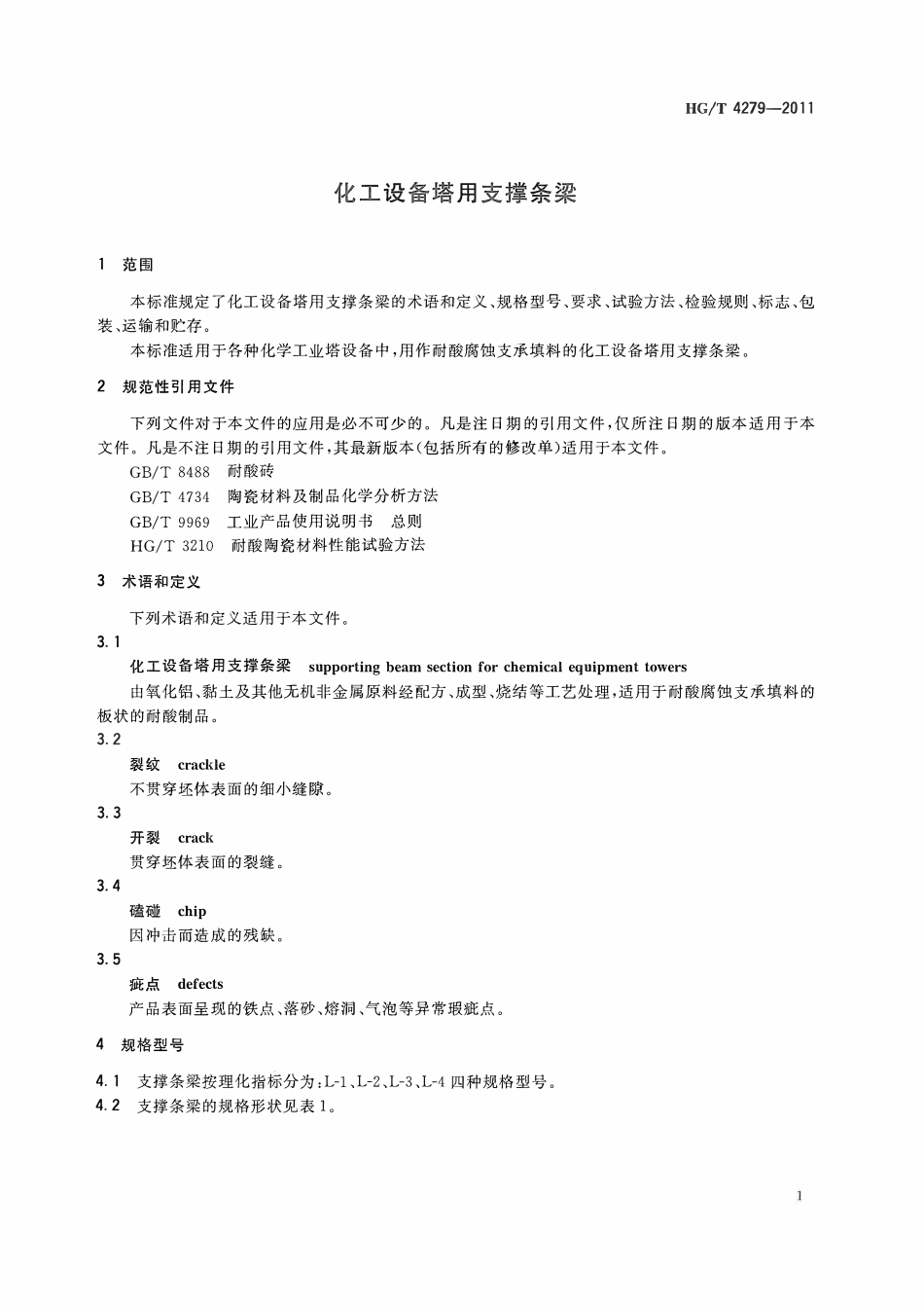 HGT 4279-2011 化工设备塔用支撑条梁ABC.pdf_第3页
