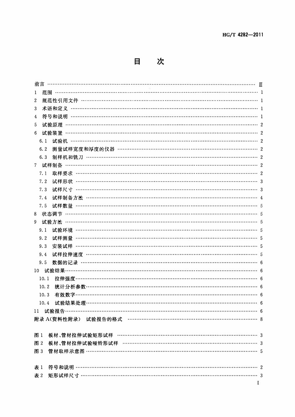 HGT 4282-2011 塑料焊接试样拉伸检测方法ABC.pdf_第2页