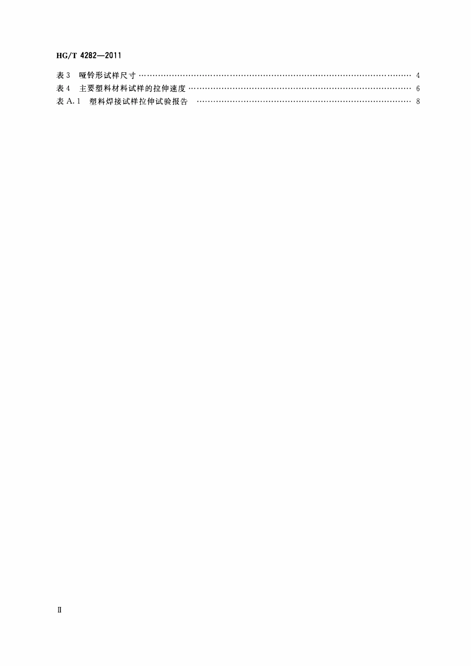 HGT 4282-2011 塑料焊接试样拉伸检测方法ABC.pdf_第3页