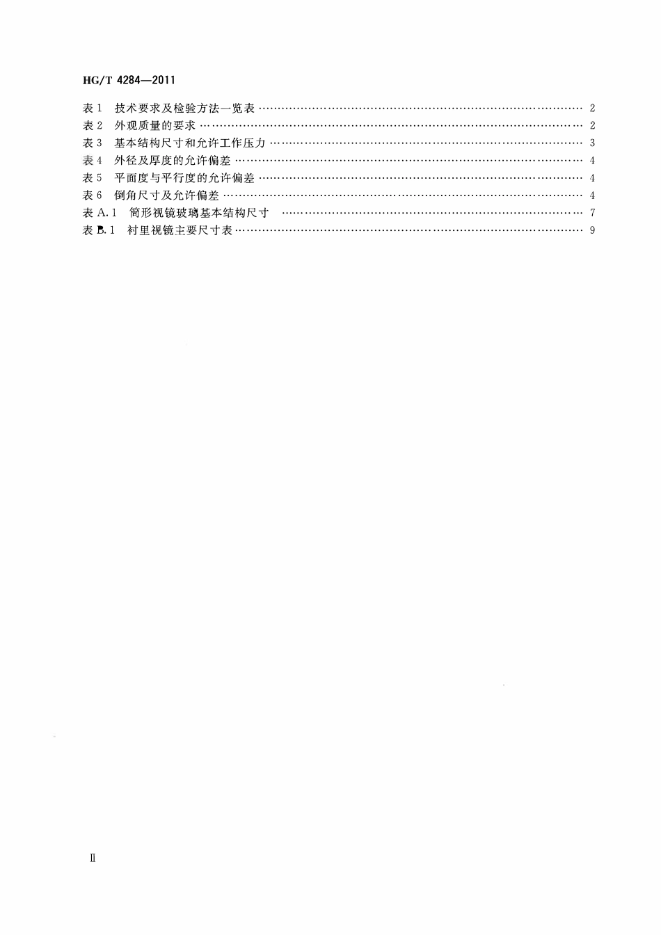 HGT 4284-2011 压力管道硼硅玻璃视镜ABC.pdf_第3页