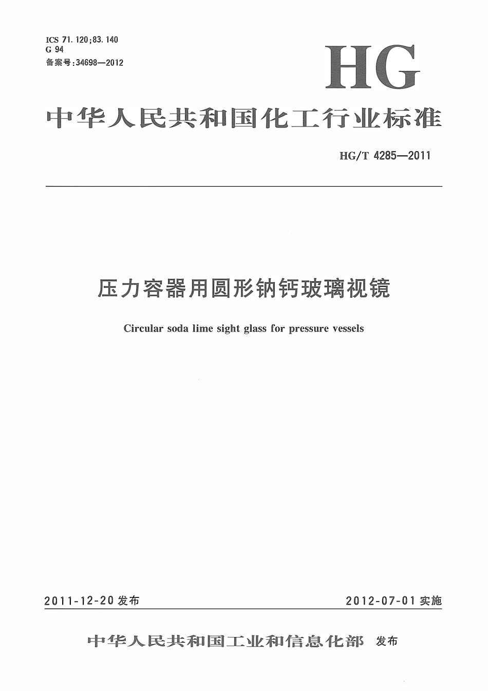 HGT 4285-2011 压力容器用圆形钠钙玻璃视镜ABC.pdf_第1页