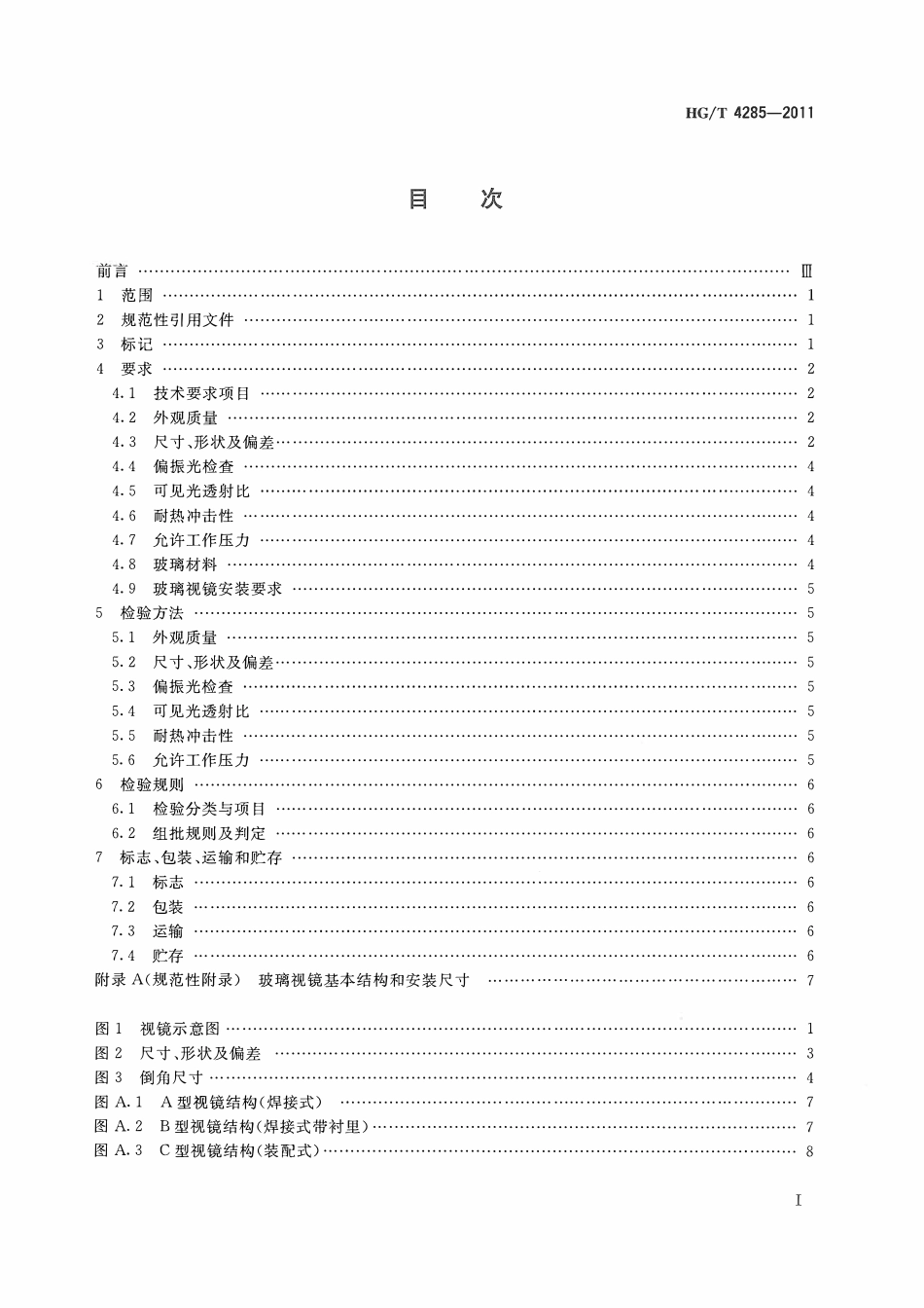 HGT 4285-2011 压力容器用圆形钠钙玻璃视镜ABC.pdf_第2页