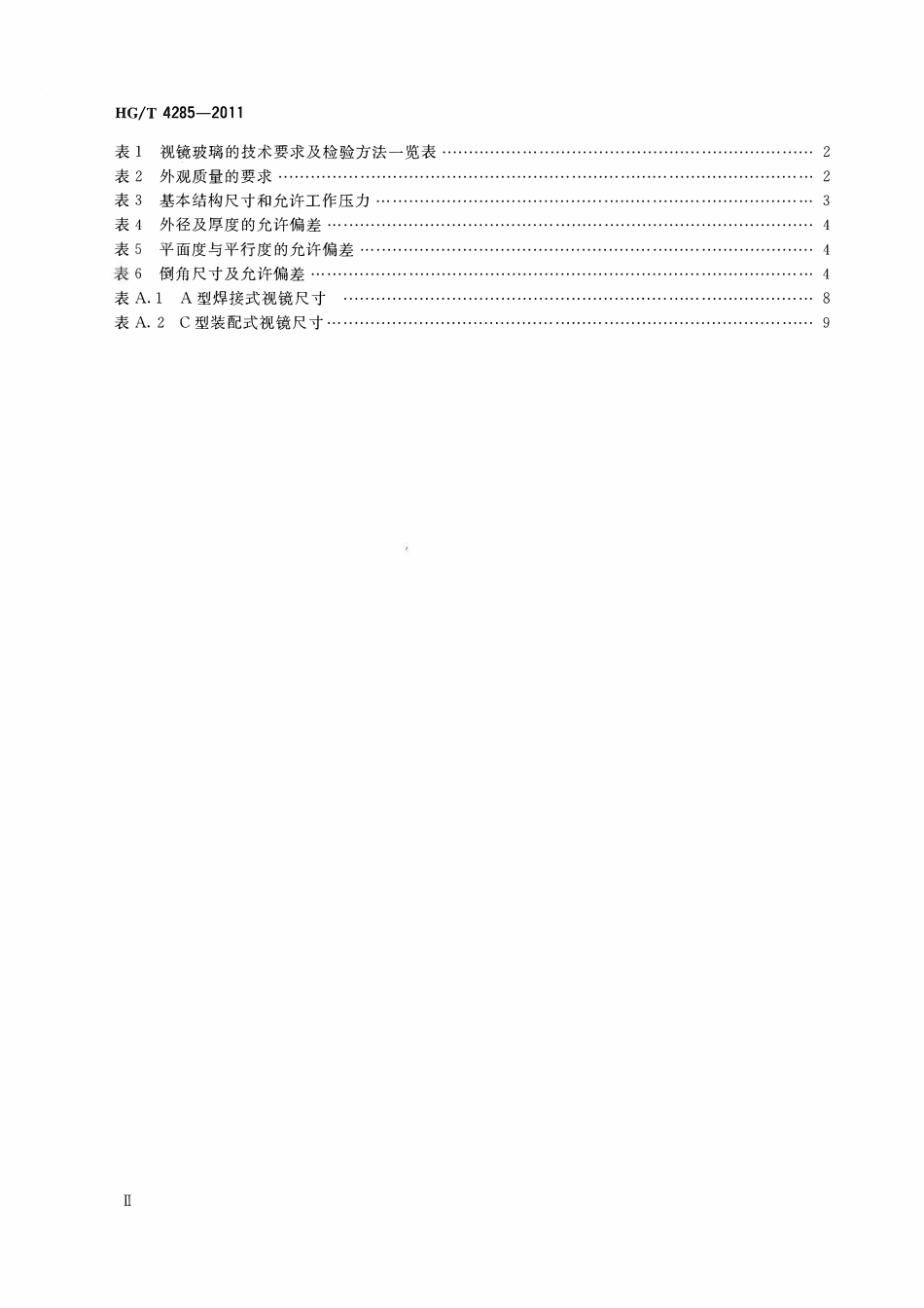HGT 4285-2011 压力容器用圆形钠钙玻璃视镜ABC.pdf_第3页
