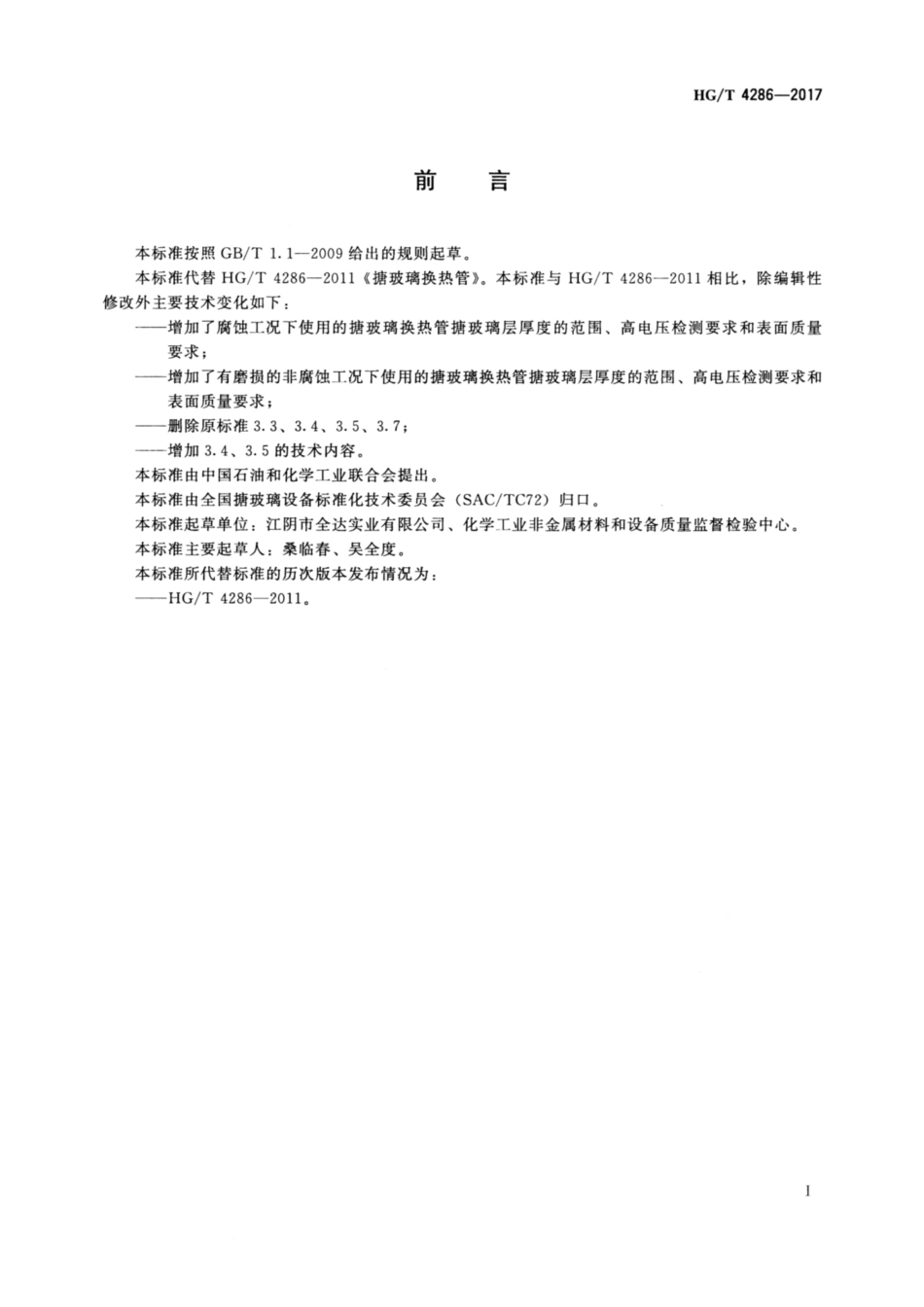 HGT 4286-2017 搪玻璃换热管ABC.pdf_第2页