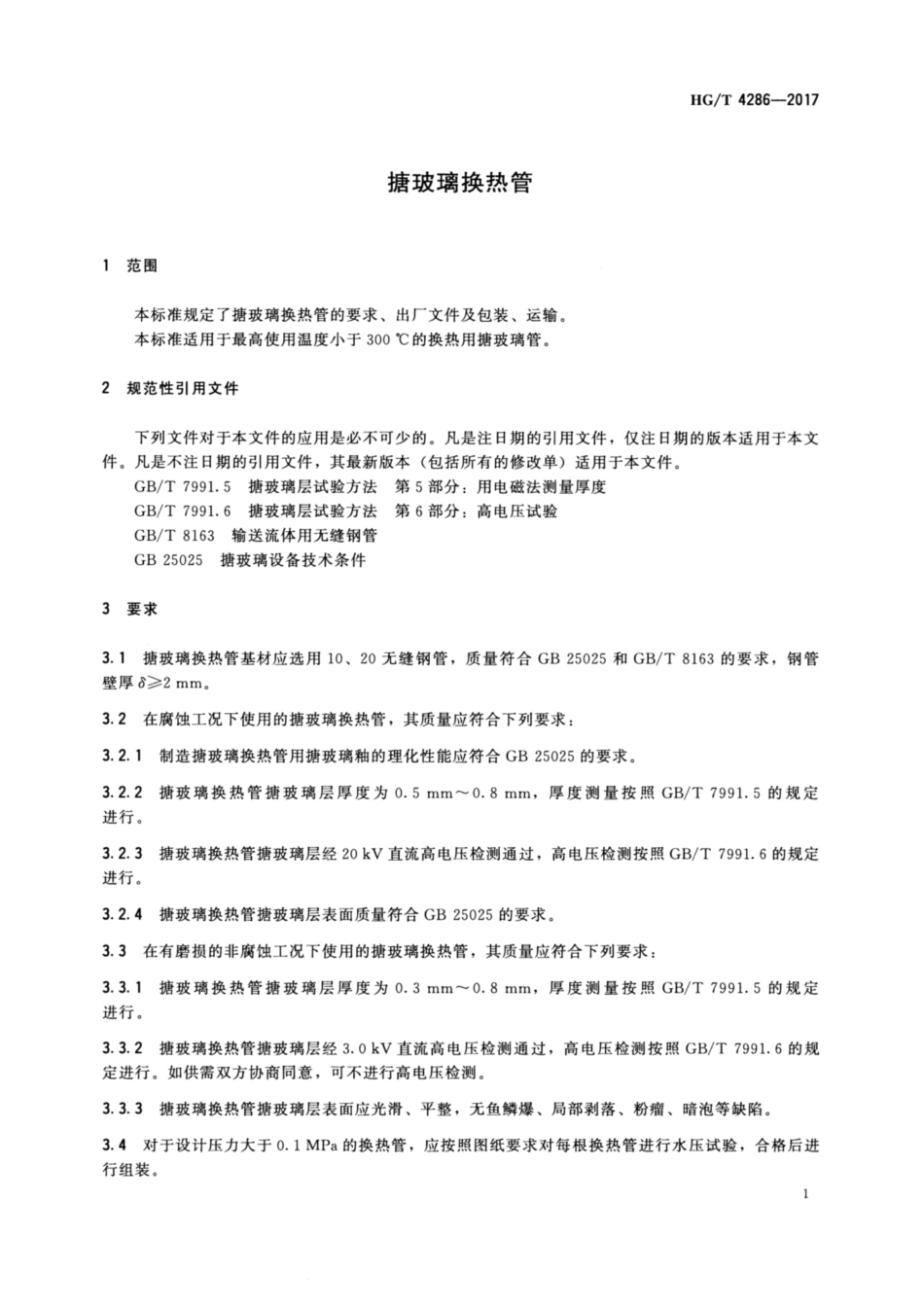HGT 4286-2017 搪玻璃换热管ABC.pdf_第3页