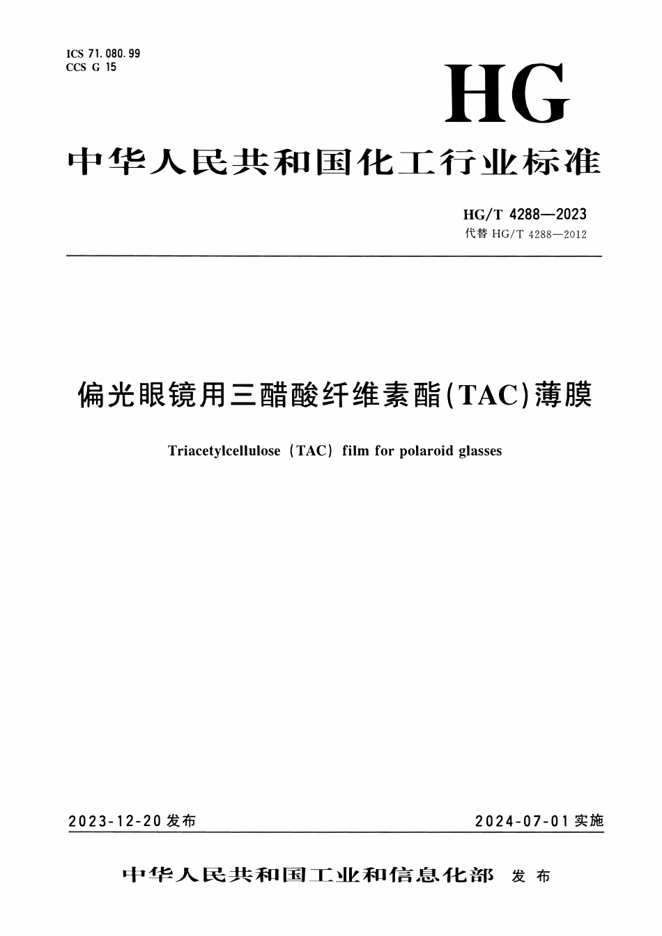 HGT 4288-2023 偏光眼镜用三醋酸纤维素酯(TAC)薄膜ABC.pdf_第1页