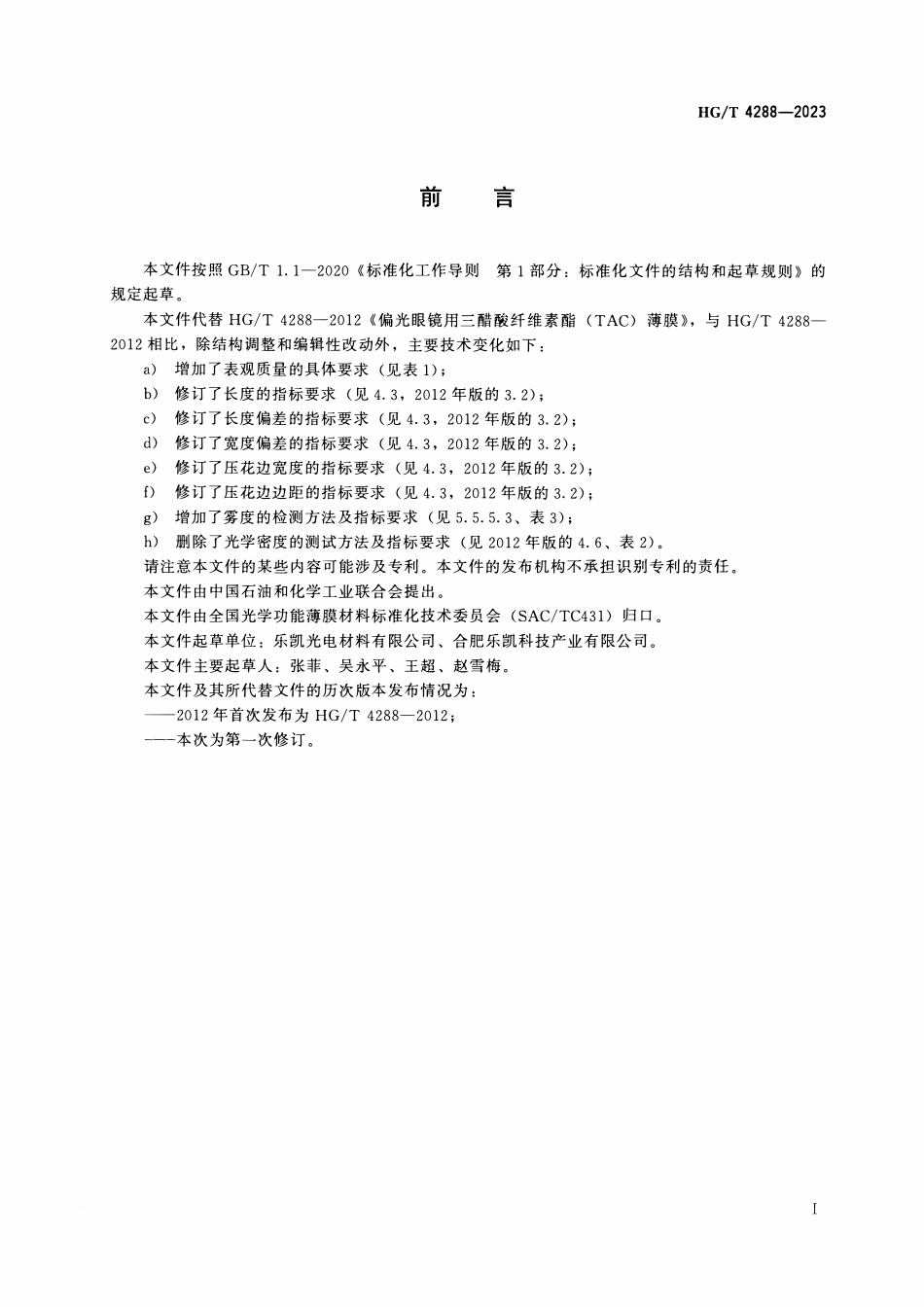 HGT 4288-2023 偏光眼镜用三醋酸纤维素酯(TAC)薄膜ABC.pdf_第2页
