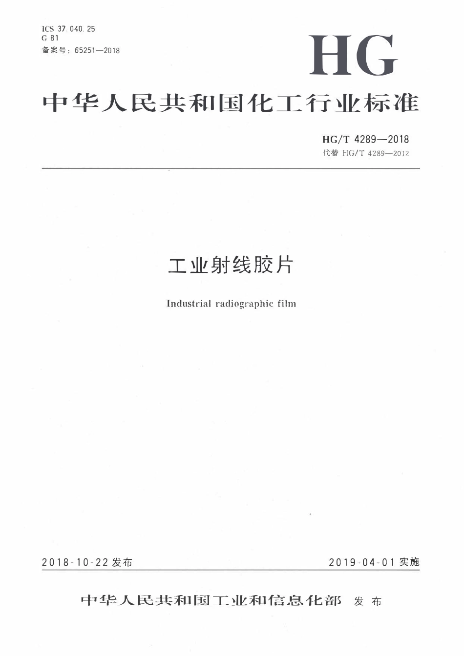 HGT 4289-2018 工业射线胶片ABC.pdf_第1页
