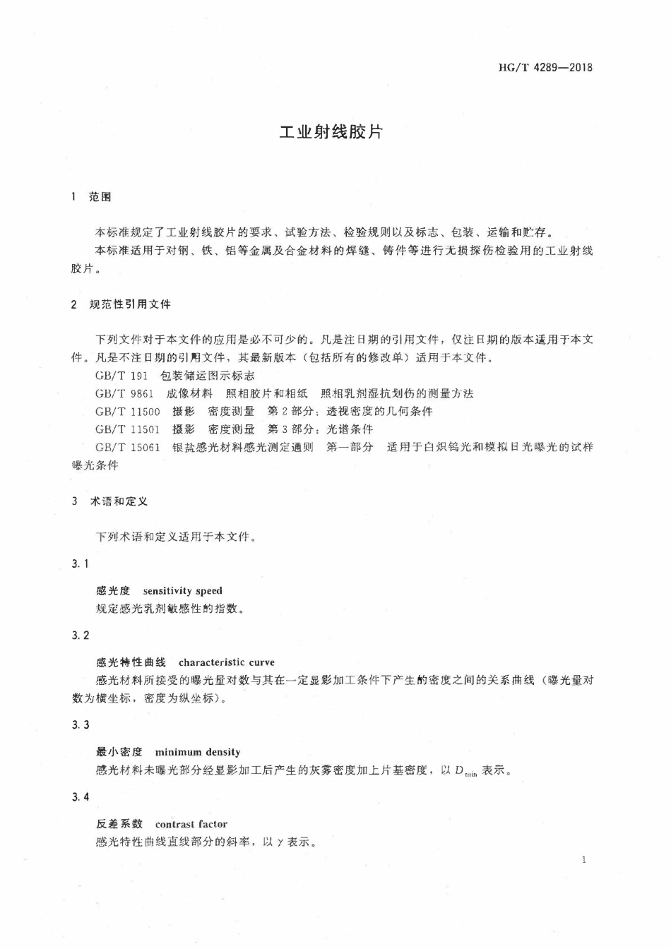 HGT 4289-2018 工业射线胶片ABC.pdf_第3页