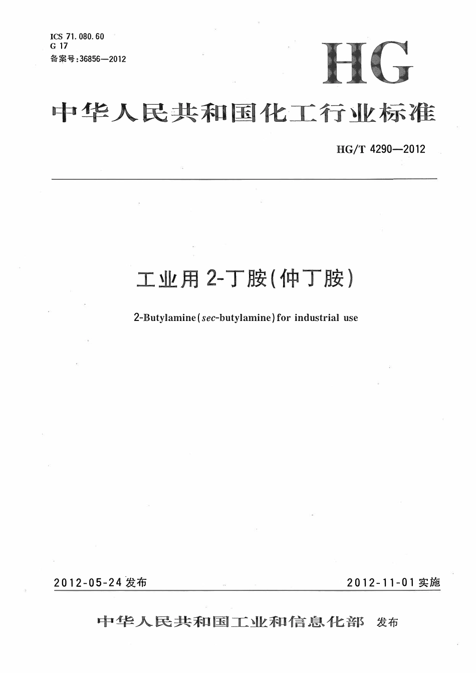 HGT 4290-2012 工业用2-丁胺(仲丁胺)ABC.pdf_第1页