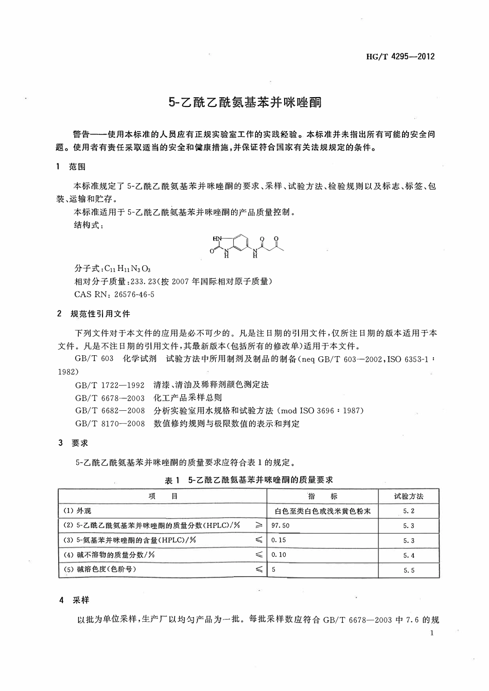 HGT 4295-2012 5-乙酰乙酰氨基苯并咪唑酮ABC.pdf_第3页
